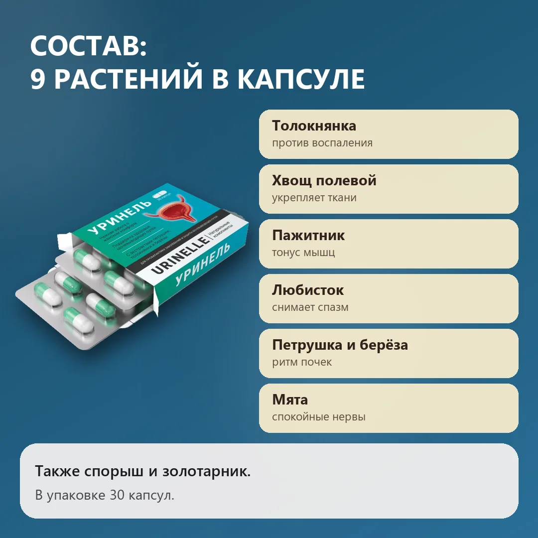 Состав Уринель: девять растений